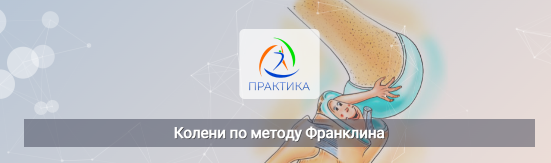 [Людмила Бабанская] Колени по методу Франклина (20_0.png